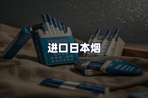 进口日本烟